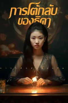 การโต้กลับของธิดา