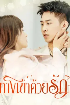 ทางเข้าด้วยรัก