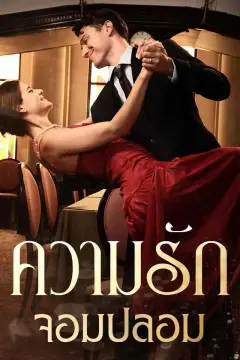ความรักจอมปลอม