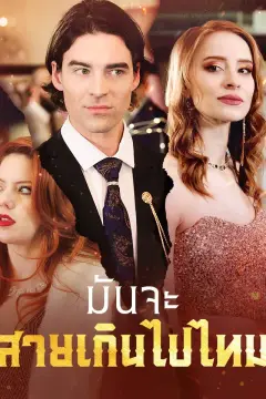 มันจะสายเกินไปไหม