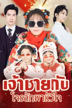 เจ้าชายกับโจรลักพาหัวใจ