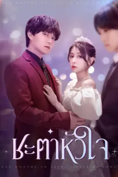 ชะตาหัวใจ