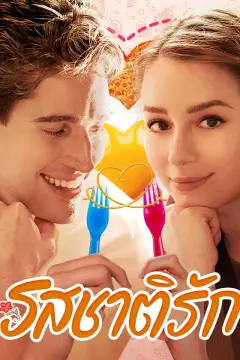 รสชาติรัก