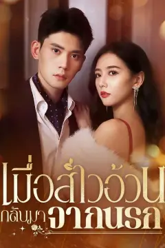 เมื่อสาวอ้วนกลับมาจากนรก
