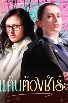 แค้นต้องชำระ