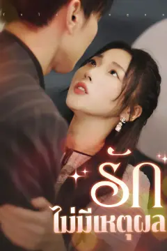 รักไม่มีเหตุผล
