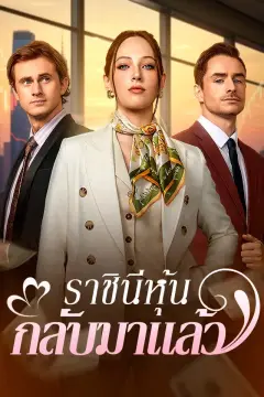 ราชินีหุ้นกลับมาแล้ว