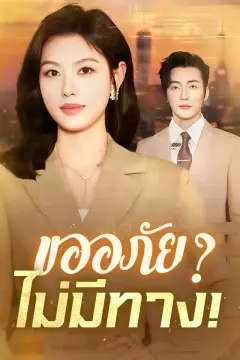 ขออภัย?ไม่มีทาง!