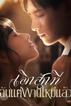 เลิกสักที ฉันแต่งงานใหม่แล้ว