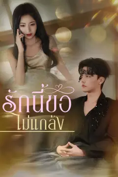 รักนี้ขอไม่แกล้ง
