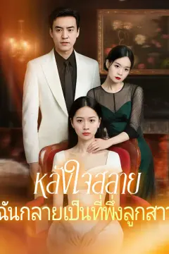 หลังใจสลาย ฉันกลายเป็นที่พึ่งลูกสาว