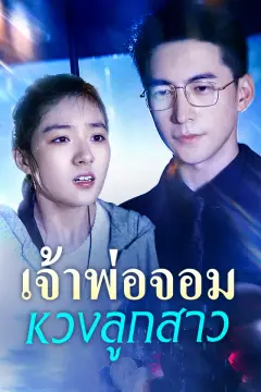 เจ้าพ่อจอมหวงลูกสาว