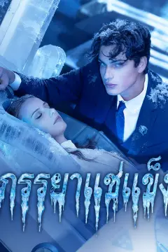 ภรรยาแช่แข็ง