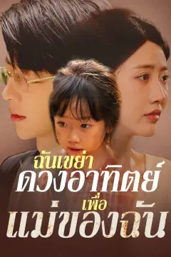 ฉันเขย่าดวงอาทิตย์เพื่อแม่ของฉัน
