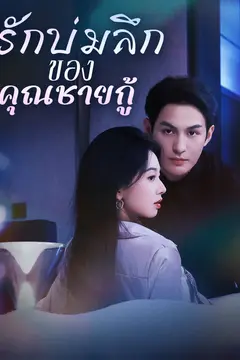 รักบ่มลึกของคุณชายกู้
