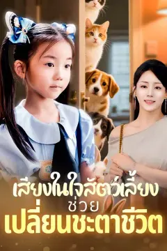 เสียงในใจสัตว์เลี้ยงช่วยเปลี่ยนชะตาชีวิต