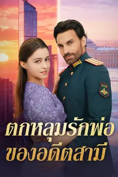 ตกหลุมรักพ่อของอดีตสามี