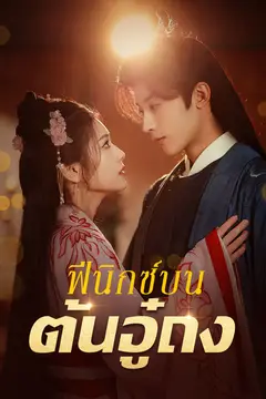 ฟีนิกซ์บนต้นอู๋ถง
