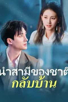 นำสามีของชาติกลับบ้าน