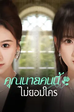 คุณนายคนนี้ ไม่ยอมใคร
