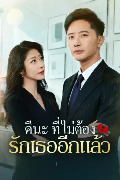 ดีนะที่ไม่ต้องรักเธออีกแล้ว