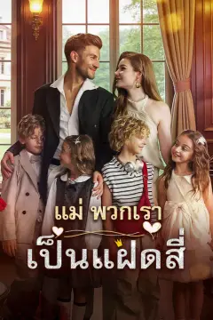 แม่ พวกเราเป็นแฝดสี่