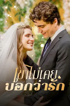 เขาไม่เคยบอกว่ารัก