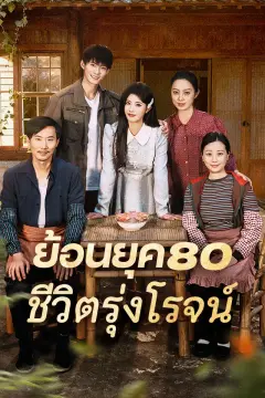 ย้อนยุค80 ชีวิตรุ่งโรจน์