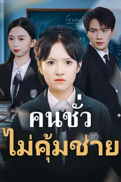 คนชั่วไม่คุ้มช่าย