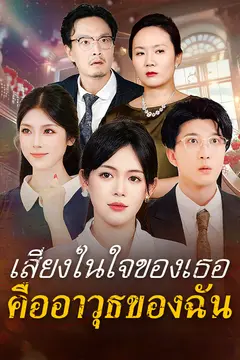 เสียงในใจของเธอคืออาวุธของฉัน