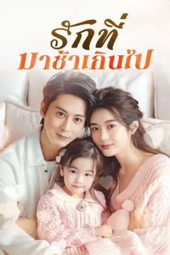 รักที่มาช้าเกินไป