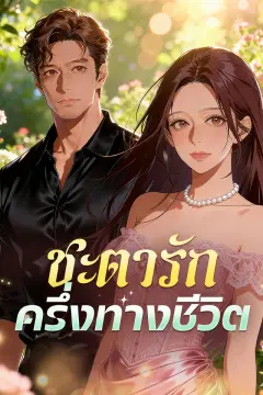 ชะตารักครึ่งทางชีวิต