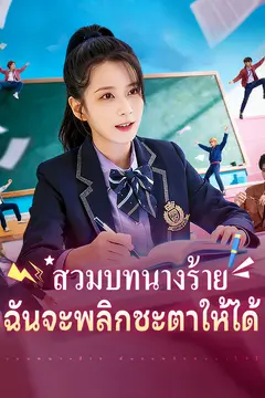 สวมบทนางร้าย ฉันจะพลิกชะตาให้ได้