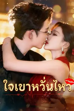 ใจเขาหวั่นไหว