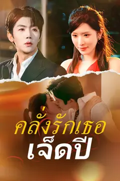 คลั่งรักเธอเจ็ดปี