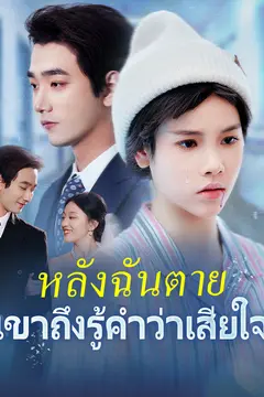 หลังฉันตาย เขาถึงรู้คำว่าเสียใจ