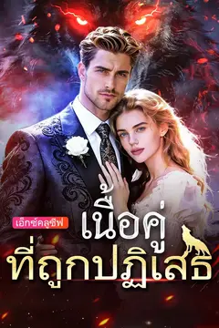 เนื้อคู่ที่ถูกปฏิเสธ