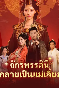 จักรพรรดินีกลายเป็นแม่เลี้ยง