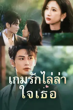 เกมรักไล่ล่าใจเธอ