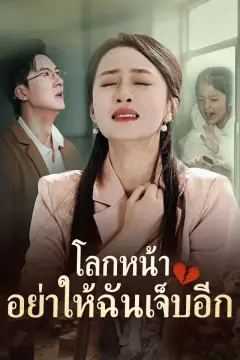 โลกหน้า อย่าให้ฉันเจ็บอีก