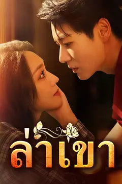 ล่าเขา