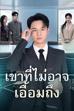 เขาที่ไม่อาจเอื้อมถึง
