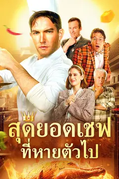 สุดยอดเชฟที่หายตัวไป
