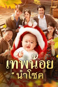 เทพน้อยนำโชค