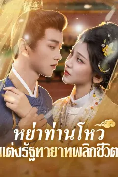 หย่าท่านโหว แต่งรัฐทายาท พลิกชีวิต