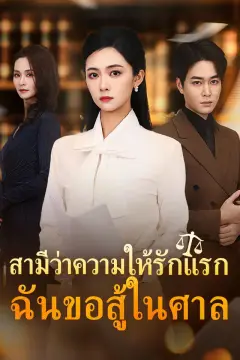 สามีว่าความให้รักแรก ฉันขอสู้ในศาล
