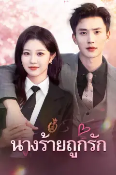 นางร้ายถูกรัก
