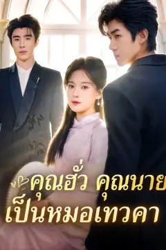 คุณฮั่ว คุณนายเป็นหมอเทวคา