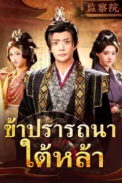 ข้าปรารถนาใต้หล้า