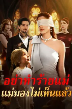 อย่าทำร้ายแม่ แม่มองไม่เห็นแล้ว
